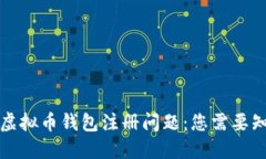 如何解决虚拟币钱包注册问题：您需要知道的一