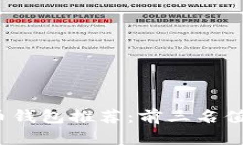 2023年最佳比特币钱包推荐：前三名值得信赖的钱包对比