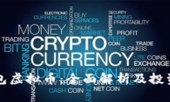 爱钱包虚拟币：全面解析及投资指南