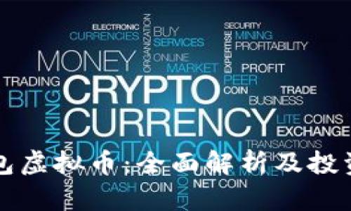 爱钱包虚拟币：全面解析及投资指南