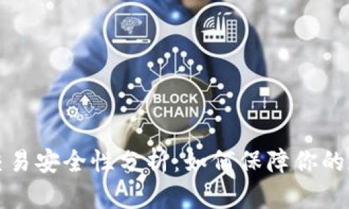 区块链钱包交易安全性分析：如何保障你的数字资产安全