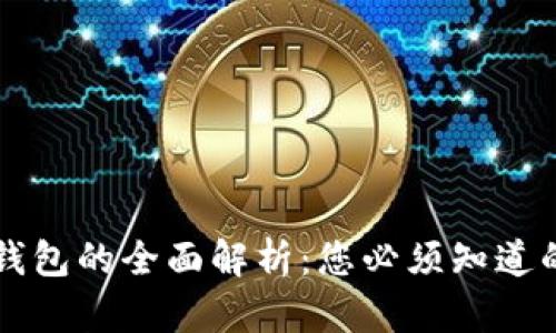 派币与虚拟钱包的全面解析：您必须知道的区别和应用