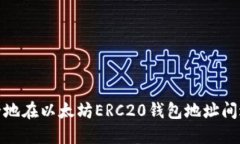 如何安全地在以太坊ERC20钱包地址间进行转账