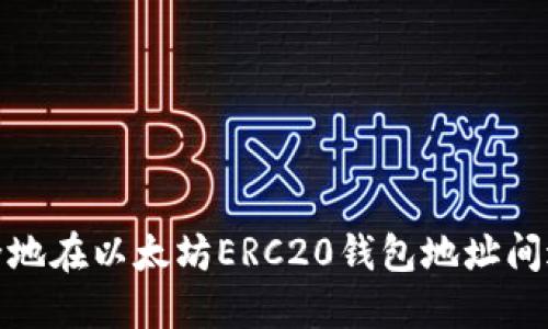 如何安全地在以太坊ERC20钱包地址间进行转账