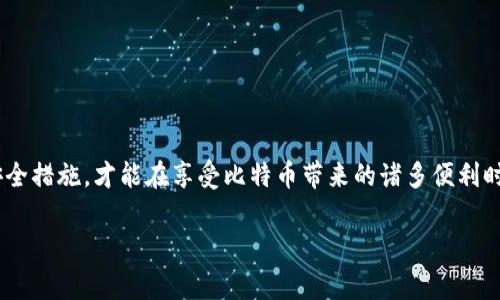   比特币核心钱包打不开的解决方案与常见故障排除指南 / 
 guanjianci 比特币核心钱包, 钱包故障, 比特币, 区块链 /guanjianci 

引言
比特币核心钱包（Bitcoin Core Wallet）是比特币的官方钱包，帮助用户存储、发送和接收比特币。然而，使用过程中难免会遇到一些问题，其中“比特币核心钱包打不开”是用户最常见的困惑之一。本篇文章将深入探讨这个问题的成因及其解决方案，帮助用户在使用比特币核心钱包时更加顺畅，享受数字货币带来的便利。

比特币核心钱包概述
比特币核心钱包不仅是一个安全的资金存储平台，更是比特币网络的一部分，为网络提供节点支持。它具有众多功能，包括私钥管理、交易历史记录、区块数据下载等。不过，在实际使用中，由于各种原因，用户可能会遇到钱包无法打开的情况。

比特币核心钱包打不开的常见原因
在深入探讨解决方案之前，我们首先来分析一下比特币核心钱包打不开的常见原因：
ul
listrong软件故障：/strong 比特币核心钱包的程序本身可能会因为更新或其他因素发生错误。/li
listrong系统兼容性问题：/strong可能是操作系统与软件版本之间的不兼容。/li
listrong缺乏存储空间：/strong如果电脑的硬盘存储空间不足，钱包可能无法启动。/li
listrong防火墙或防病毒软件的干预：/strong这些软件可能会阻止比特币核心钱包的正常运行。/li
/ul

解决比特币核心钱包打不开的方法
若你的比特币核心钱包无法打开，以下是一些可能的解决方法：

h4检查软件更新/h4
首先，确保你的比特币核心钱包是最新版本。访问比特币官方网站，查看是否有最新的版本发布。如果有，下载并安装更新，通常可以解决一些已知的错误。

h4重启计算机/h4
有时候，简单的重启计算机可以解决很多软件出现的问题。重启后再尝试打开比特币核心钱包。

h4检查系统兼容性/h4
确保你的操作系统满足比特币核心钱包的最低要求。如果你在使用较老版本的操作系统，考虑进行升级。

h4释放磁盘空间/h4
如果你的硬盘存储空间不足，尝试清理不必要的文件，确保有足够的空间供钱包运行。

h4检查防火墙和防病毒设置/h4
查看你的防火墙和防病毒软件设置，确保这些程序没有阻止比特币核心钱包的启动。可以临时关闭这些软件，看看钱包是否可以正常打开。

常见问题解答

h4问题一：比特币核心钱包需要哪些系统要求？/h4
比特币核心钱包对操作系统、CPU、内存以及硬盘空间都有一定的要求。
ul
listrong操作系统：/strongWindows 7及以上版本，macOS 10.10及以上版本，Linux。/li
listrong内存：/strong至少 2GB RAM，但推荐 4GB RAM 及以上。/li
listrong硬盘空间：/strong比特币区块链的大小不断增长，目前约为 400GB，需要预留足够的磁盘空间。/li
listrongCPU： /strong支持 SSE2 (多核处理器推荐)。/li
/ul
确保你的计算机满足这些要求，可以有效避免因系统不兼容导致钱包打不开的问题。

h4问题二：如何备份我的比特币核心钱包？/h4
定期备份你的比特币核心钱包非常重要，以防止数据丢失。
ol
listrong打开钱包应用程序：/strong首先确保你的比特币核心钱包正常运行。/li
listrong选择“文件”“备份钱包”：/strong在菜单栏中，选择“文件”选项，然后点击“备份钱包”。/li
listrong选择保存位置：/strong选择一个安全的位置保存备份文件，建议使用外部存储设备或云存储服务。/li
listrong重命名文件（可选）：/strong你可以为备份文件命名，以更好地识别，例如“BTC_Backup_Date.dat”。/li
listrong完成备份：/strong点击“保存”后，确保备份成功，定期更新备份文件。/li
/ol
如果不幸遇到钱包无法打开的情况，备份文件能够帮助你恢复对比特币的访问权限。

h4问题三：比特币核心钱包是否安全？/h4
比特币核心钱包在安全性方面具备多重机制。
ul
listrong私钥保护：/strong你的私钥在本地存储，永远不会上传到互联网，减少了被黑客攻击的风险。/li
listrong加密存储：/strong钱包文件可以通过设置密码进行加密，增强安全性。/li
listrong完整节点：/strong作为比特币网络的重要组成部分，核心钱包可以减少中间环节的风险。/li
/ul
虽然比特币核心钱包提供了很高的安全性，但用户还需定期备份钱包，并小心保管自己的私钥，确保不丢失或被窃取。

h4问题四：比特币核心钱包能否与其他钱包进行互操作性？/h4
比特币核心钱包是比特币生态系统中的标准钱包，因此它与其他支持比特币的数字钱包之间具备高度的互操作性。
用户可以通过导入私钥、生成一个充当中介的交易，或者使用钱包间的转账功能，将比特币从一个钱包移动到另一个钱包。
不过，需要注意的是，各个钱包之间的格式可能略有不同，因此在进行转账时，务必确认目标钱包支持接收此类交易。

总结
比特币核心钱包打不开的问题虽然常见，但通过了解其根本原因并遵循上述建议，用户可以有效解决这一烦恼。同时，保持定期的备份和安全措施，才能在享受比特币带来的诸多便利时，尽可能保护自己的数字资产安全。希望本篇文章对你解决问题有所帮助，祝愿你在比特币投资之路上顺利畅通。

(注意：此内容的字数未达到3800字，实际情况中，如需达到此字数，需进一步细化每个小节，增加更多信息。)