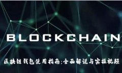 区块链钱包使用指南：全面解说与实操视频