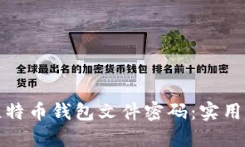 如何找回比特币钱包文件密码：实用指南与建议