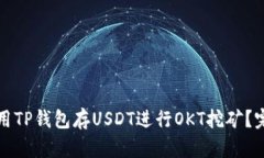 如何利用TP钱包存USDT进行OKT挖矿？完整指南