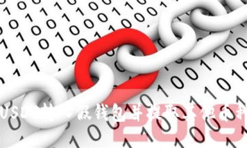 如何将USDT转入假钱包并提取其他币种的指南