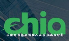 区块链钱包的创始人及其影响力分析