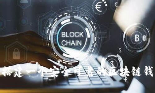 : 如何搭建一个安全可靠的区块链钱包网站