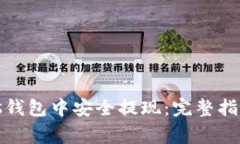 如何在比特币Plus钱包中安全提现：完整指南与常
