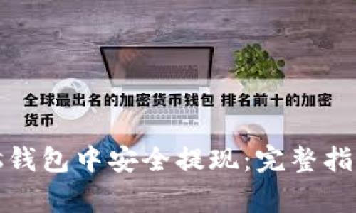 如何在比特币Plus钱包中安全提现：完整指南与常见问题解答