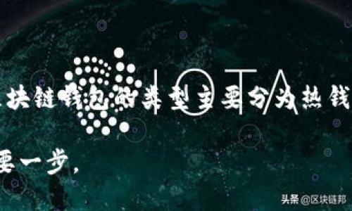 区块链钱包简介

区块链钱包是用于存储、管理和交易加密货币的一种数字工具。它可以是软件应用程序、在线服务或硬件设备，主要用于存储用户的私钥和公钥，从而能够安全地接收、发送和管理加密资产。区块链钱包的类型主要分为热钱包和冷钱包，热钱包通过互联网提供便捷的访问，而冷钱包则为用户提供更高的安全性，防止网络攻击。有效使用区块链钱包，用户可以参与加密货币的交易、执行智能合约以及存储数字资产。

区块链钱包的创新使得数字资产的管理变得更加高效且透明，同时也在推动全球经济和金融体系的变革。对于初学者而言，了解区块链钱包的基本功能和使用方法是进入加密货币世界的重要一步。