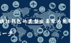 区块链钱包简介区块链钱包是用于存储、管理和