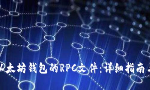 如何配置以太坊钱包的RPC文件：详细指南与实用技巧