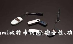 全面解析Coinmi比特币钱包：安全性、功能与使用