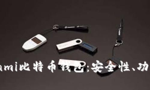 全面解析Coinmi比特币钱包：安全性、功能与使用指南