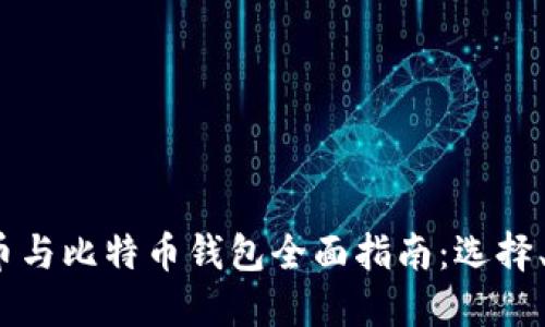 2023年加密货币与比特币钱包全面指南：选择、管理与安全策略