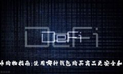 虚拟币购物指南：使用哪种钱包购买商品更安全