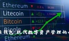 区块链云钱包：现代数字资产管理的必备工具
