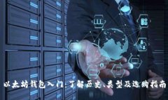 以太坊钱包入门：了解历史、类型及选购指南