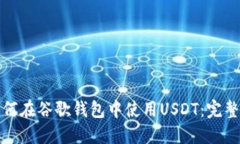: 如何在谷歌钱包中使用USDT：完整指南