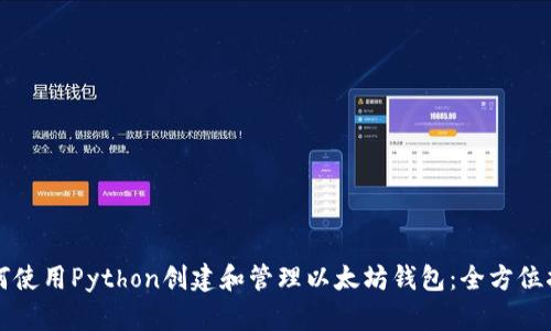 如何使用Python创建和管理以太坊钱包：全方位指南