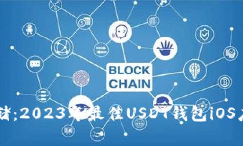 无忧存储：2023年最佳USDT钱包iOS应用推荐