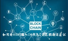 如何将USDT转入IM钱包？详尽指南与建议