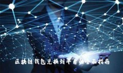 区块链钱包兑换到平台的全面指南