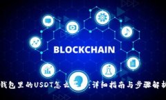 钱包里的USDT怎么买币：详细指南与步骤解析