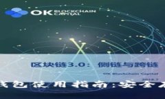 全面解析区块链加密钱包使用指南：安全存储与