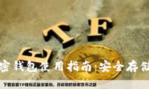 全面解析区块链加密钱包使用指南：安全存储与交易的必备工具