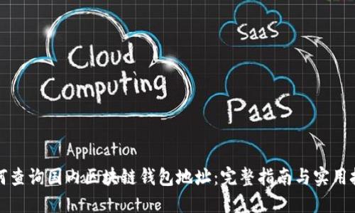 如何查询国内区块链钱包地址：完整指南与实用技巧