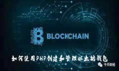 如何使用PHP创建和管理以太坊钱包