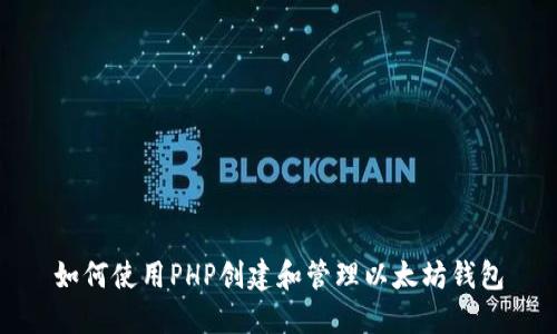 如何使用PHP创建和管理以太坊钱包