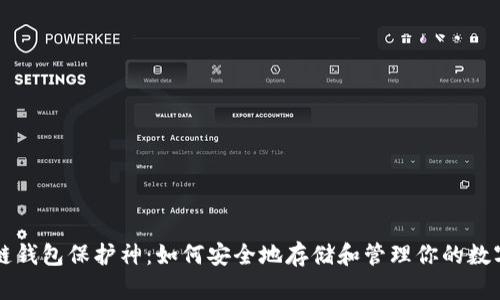 区块链钱包保护神：如何安全地存储和管理你的数字资产