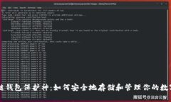 区块链钱包保护神：如何安全地存储和管理你的