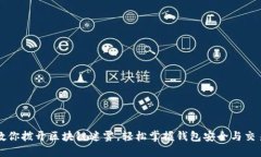 老猫教你拨开区块链迷雾，轻松掌握钱包安全与