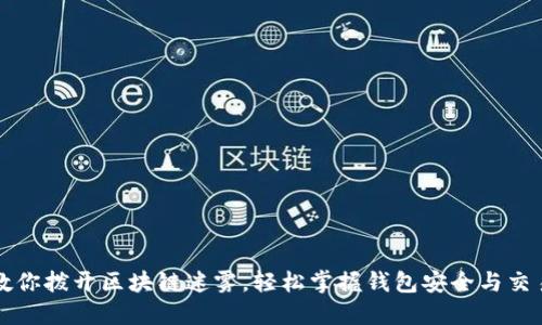 老猫教你拨开区块链迷雾，轻松掌握钱包安全与交易技巧