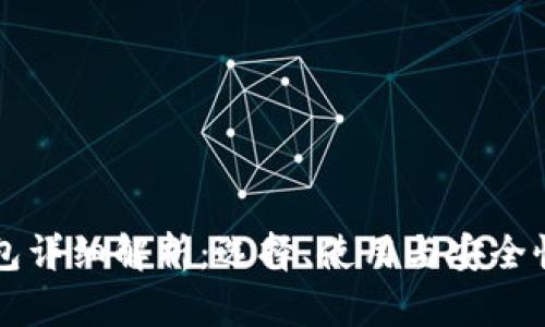 比特币钱包详细解析：选择、使用与安全性全面指南