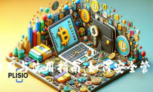 比特币钱包的作用与使用指南：如何安全管理你的数字资产