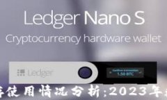 比特币钱包内存使用情况分析：2023年数据及未来