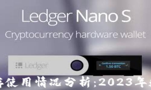 
比特币钱包内存使用情况分析：2023年数据及未来趋势