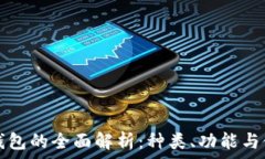   区块链钱包的全面解析：种类、功能与使用指南