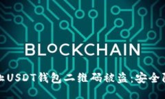 如何防止USDT钱包二维码被盗：安全防护指南