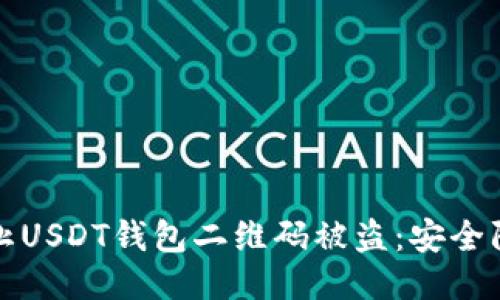 如何防止USDT钱包二维码被盗：安全防护指南