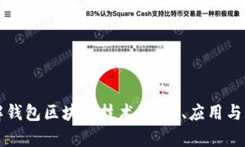 深入了解钱包区块链技术：定义、应用与发展前景