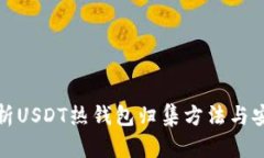 全面解析USDT热钱包归集方法与安全策略
